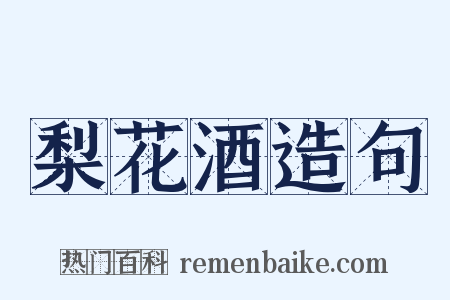 梨花酒造句是什么意思的图片